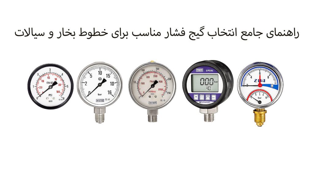 راهنمای جامع انتخاب گیج فشار مناسب برای خطوط بخار و سیالات