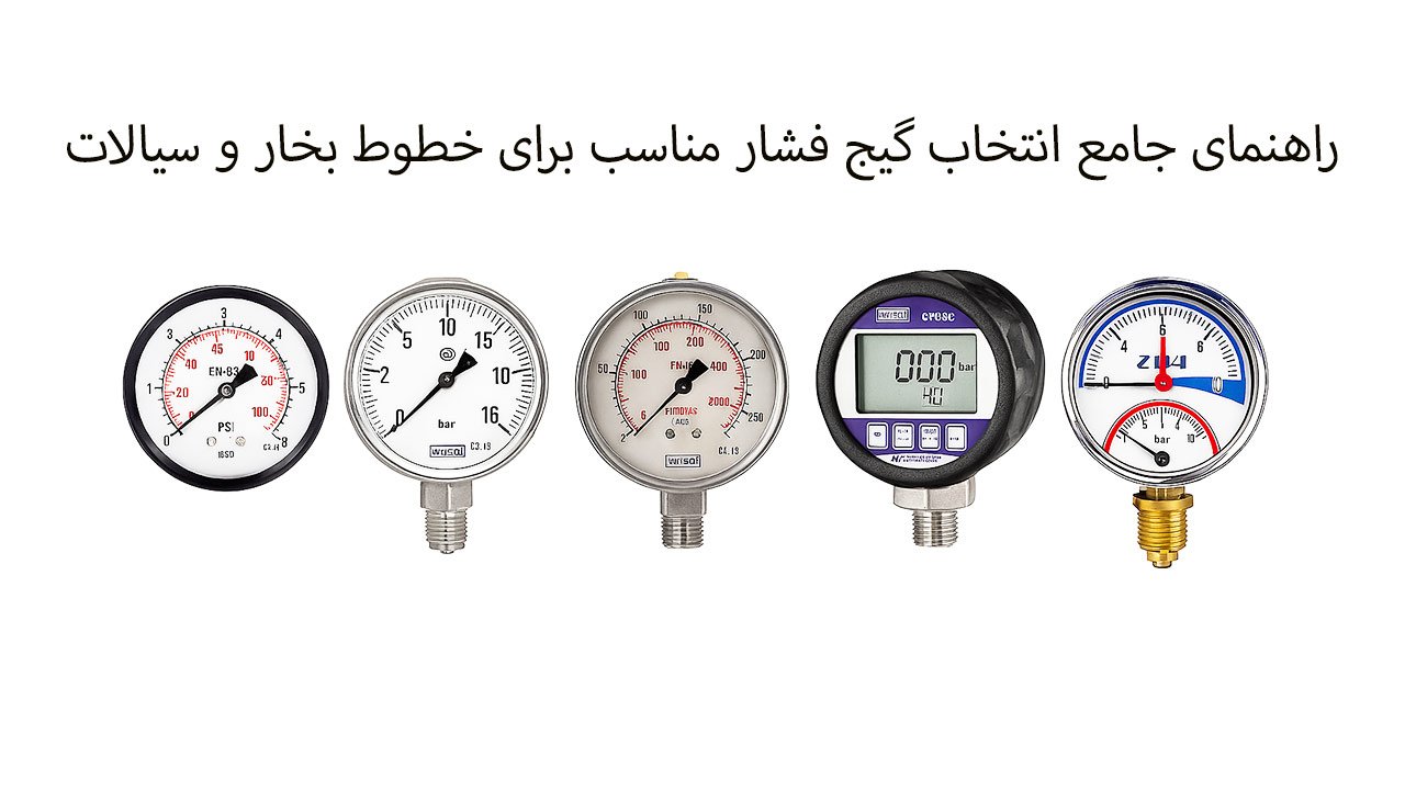 راهنمای جامع انتخاب گیج فشار مناسب برای خطوط بخار و سیالات
