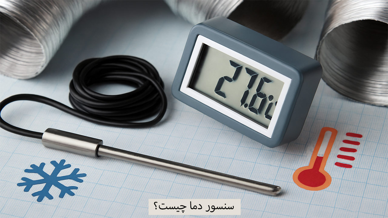سنسور دما چیست؟