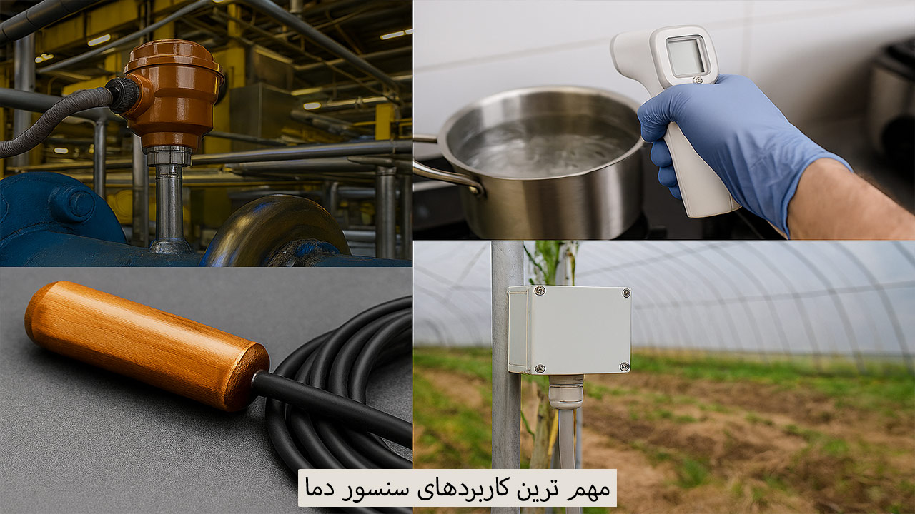 مهم ترین کاربردهای سنسور دما