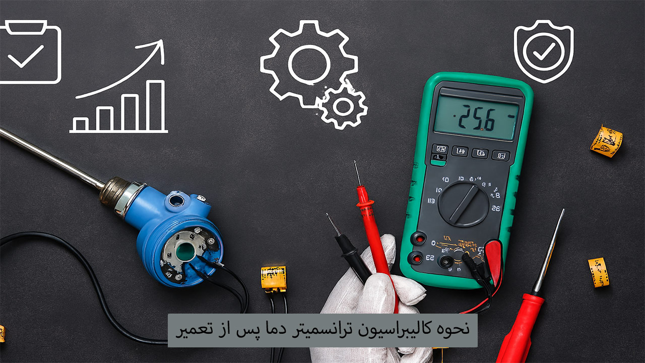 نحوه کالیبراسیون ترانسمیتر دما پس از تعمیر